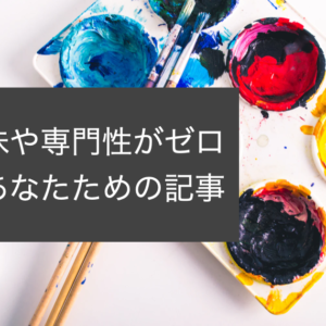 趣味・専門性がない一般人がブログで稼ぐためのテーマ5選!