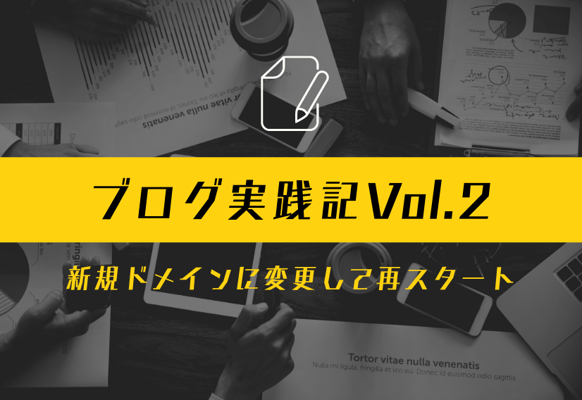 ブログ実践記